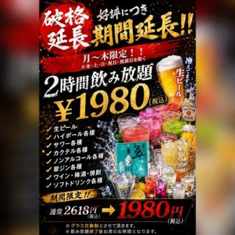 期間限定！！2時間飲み放題単品値引き！！￥2618(税込み)⇒￥1980(税込み)