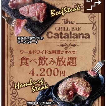 「熔岩牛排，和牛漢堡牛排，國際美食」世界各地的美食和飲料！週日至週四 120 分鐘 4200 日元
