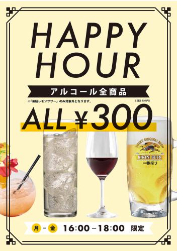 平日月～木はハッピーアワー！ドリンク全品330円！