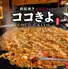 宇奈とと もんじゃ鉄板焼ココキヨ　