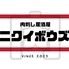 肉刺し居酒屋　ニクイボウズ