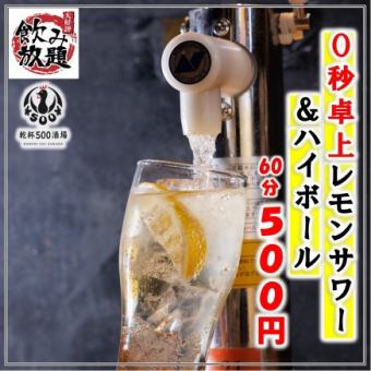 《60分500円》無限∞0秒卓上ハイボール＆レモンサワー飲み放題♪