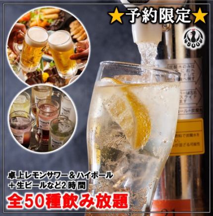 【予約限定★】卓上レモンサワー＆ハイボール＋生ビール等全50種2時間飲み放題！ 2500円→1500円