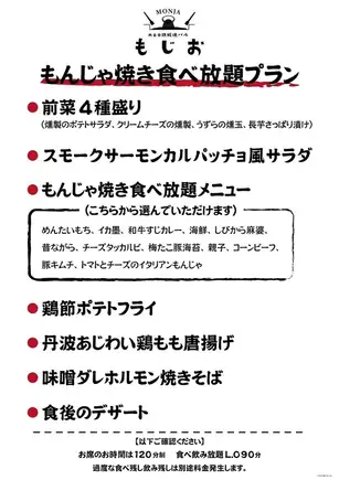 もんじゃ焼き食べ飲み放題プラン！食べ飲み放題120分(L.O90分)