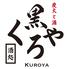 炭火と酒 くろや 茅場町店