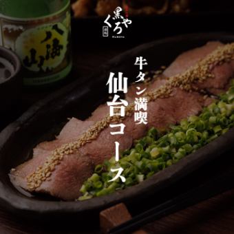 牛タン満喫［仙台コース］全9品 生ビール含む2.5ｈ飲放題付 5500円
