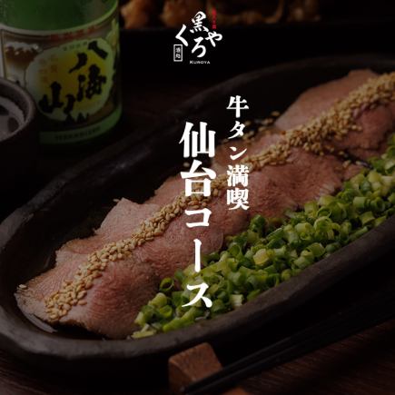 牛タン満喫［仙台コース］全9品 生ビール含む2.5ｈ飲放題付 5500円