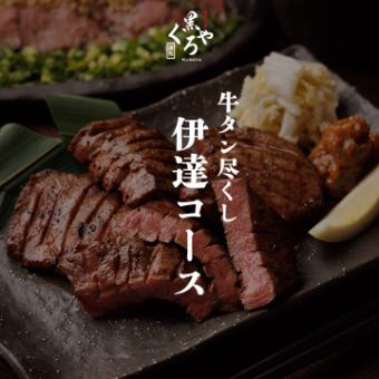 牛タン尽くし［伊達コース］全10品 生ビール含む2.5ｈ飲み放題付 6000円