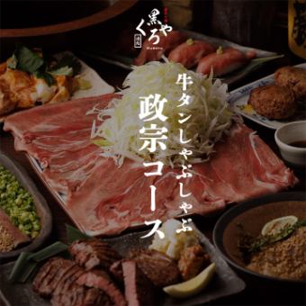 牛タンしゃぶしゃぶ［政宗コース］全10品 生ビール含む2.5ｈ飲み放題付 7000円