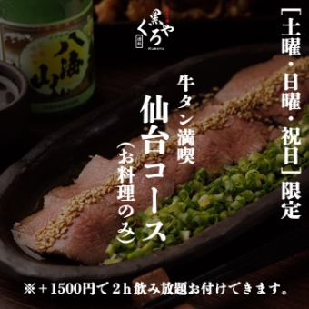 “土曜/日曜/祝日限定” ［仙台コース］お料理のみ 全9品 2500円〈※+1500円で2ｈ飲み放題〉