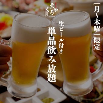 “月～木曜限定”［単品飲み放題］生ビール付き2ｈ飲み放題 1980円