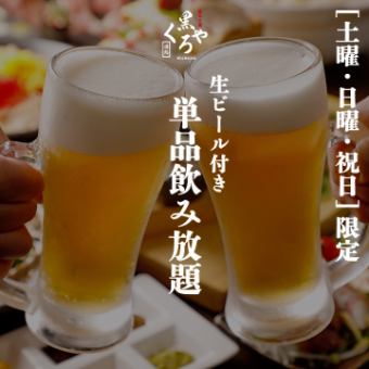 “土曜/日曜/祝日限定”［単品飲み放題］生ビール付き2ｈ飲み放題 1100円