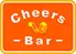 Cheers Bar (チアーズ・バー)