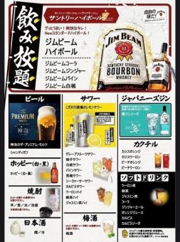 【无限畅饮单品】超过40种饮品！2小时无限畅饮1,650日元（含税）