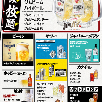 【単品飲み放題】  ドリンク40種類以上！2時間飲み放題 2420円（税込）