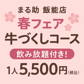 春キャンペーン【春の牛づくしコース】春限定!大満足全13品♪飲み放題付き5500円(税込)