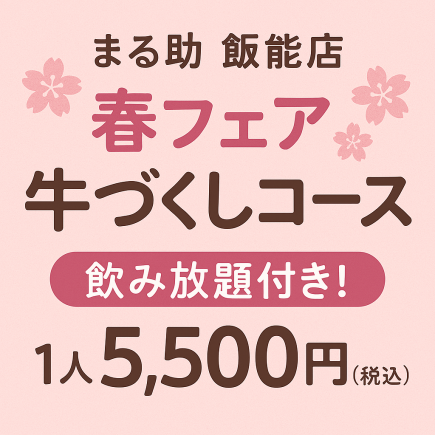 春キャンペーン【春の牛づくしコース】春限定!大満足全13品♪飲み放題付き5500円(税込)