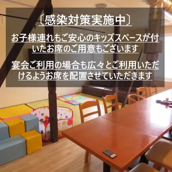 【感染対策◎】どなたでも座りやすいテーブル半個室席やご家族でも安心してご利用いただけるキッズスペース付きのお席をご用意◎※キッズルームをご希望のお客様は必ず事前にお電話ください。ネット予約でのご要望等はご遠慮ください。※受付は前日までのご予約のみとなっております。