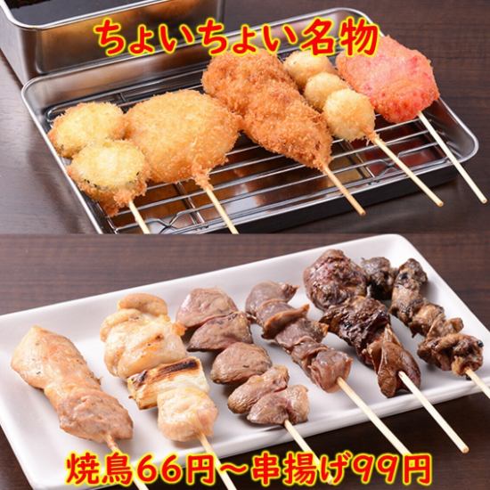 ちょいちょい看板メニューの串焼は66円～、串揚げは99円！