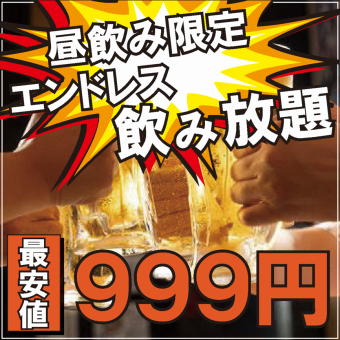 [The best plan/unlimited time all-you-can-drink!!] Available only on weekends and holidays for daytime drinking♪ Choose from about 110 types of drinks for just 999 yen♪
