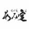 囲炉裏あみ定