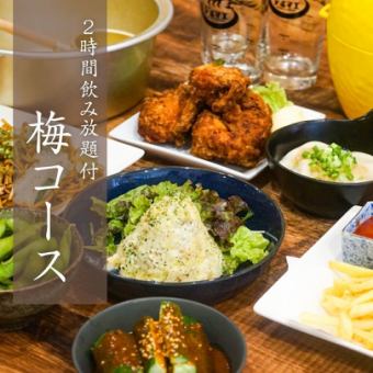 【歓送迎会に！2H飲み放題付】梅コース◆全7品でお手軽に楽しめるお得プラン！