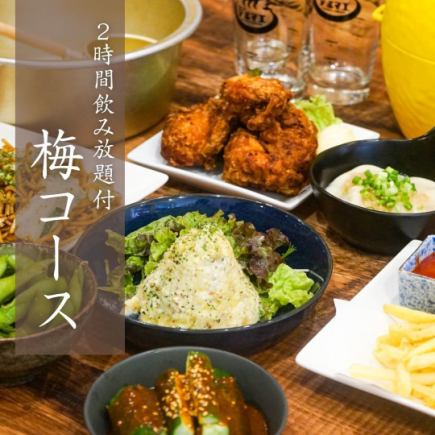 【歓送迎会に！2H飲み放題付】梅コース◆全7品でお手軽に楽しめるお得プラン！
