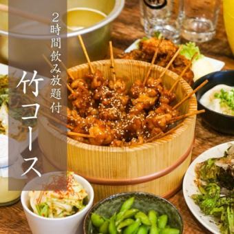 【歓送迎会に！2H飲み放題付】竹コース◆全8品が楽しめるコスパ最強贅沢プラン！