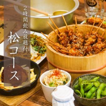 【歓送迎会に！2H飲み放題付】松コース◆全9品でこだわりの絶品料理が味わえる豪華プラン！