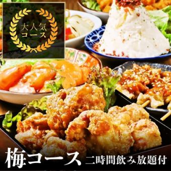【2H飲み放題付】梅コース◆全7品でお手軽に楽しめるお得プラン！