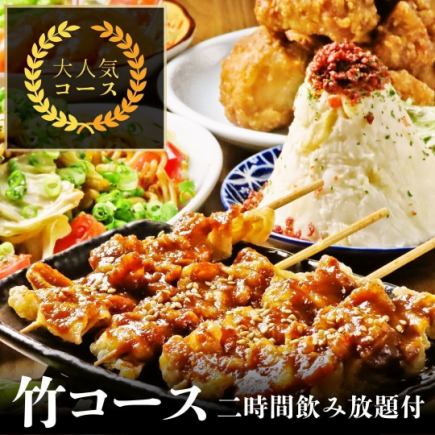 【2H飲み放題付】竹コース◆全8品が楽しめるコスパ最強贅沢プラン!