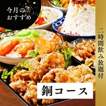 【2H飲み放題付】銅コース◆全7品でお手軽に楽しめるお得プラン！