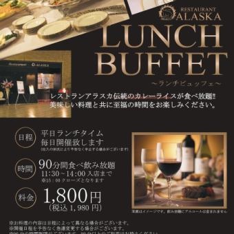 【런치 뷔페】90분 무제한 뷔페・무료 음료(일부 소프트 드링크만)