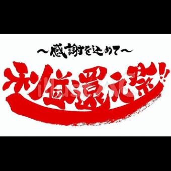 【還元祭】今だけ平日18時まで限定♪♪