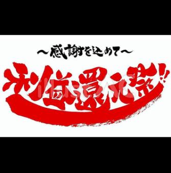 【還元祭】今だけ平日18時まで限定♪♪