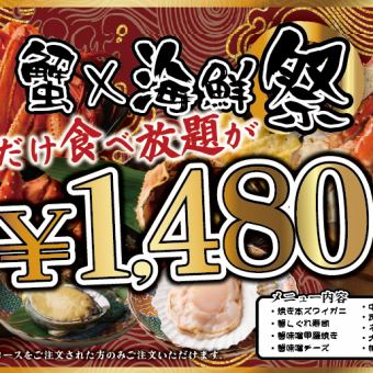 ◆Winter only◆ All-you-can-eat seafood festival featuring genuine snow crab and premium medium-fatty tuna! [Limited time offer] 1,480 yen
