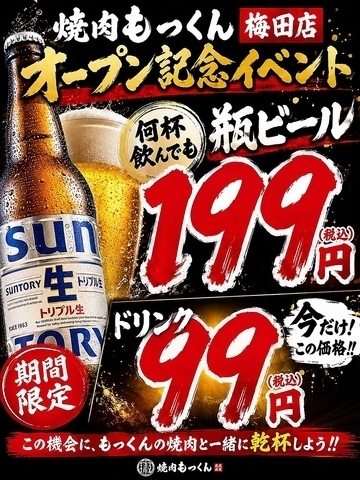オープン記念！瓶ビールが何杯でも199円とお得にお酒を満喫♪