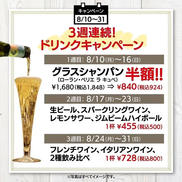 [August 10th - 31st] Three-week consecutive drink campaign! Enjoy a different great value drink each week along with authentic French and Italian cuisine!