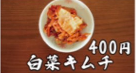 白菜キムチ