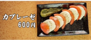 カプレーゼ