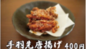 手羽先唐揚げ