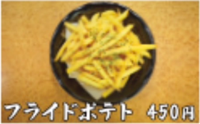 フライドポテト