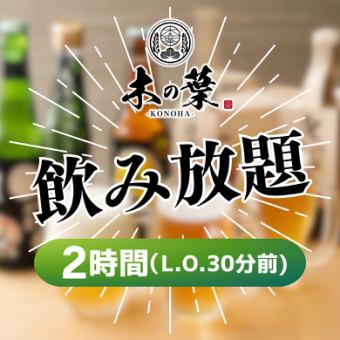 【クーポン利用でお得に飲み放題！！】飲み放題２H2000円→1000円（税込）