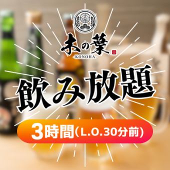 【クーポン利用でお得に飲み放題！！】飲み放題３H3000円→1500円（税込）