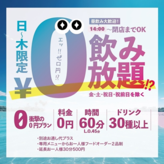 【昼飲みも大歓迎！】日～木限定！当日OK！究極の0円飲み放題！“ハッピーアワー”の極み！？