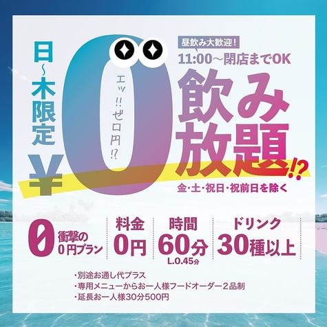 0円飲み放題！？究極の飲み放題実施中！！