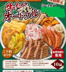 牛たんづくしオードブル　10品