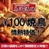 個室居酒屋　鳥道酒場　新宿東口店2号店