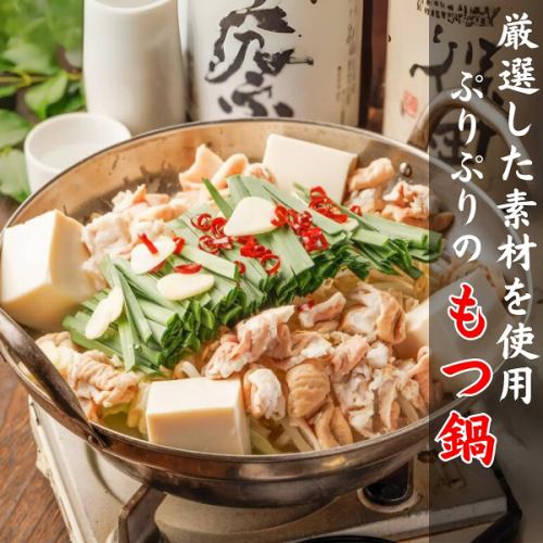専門店の元祖『もつ鍋』