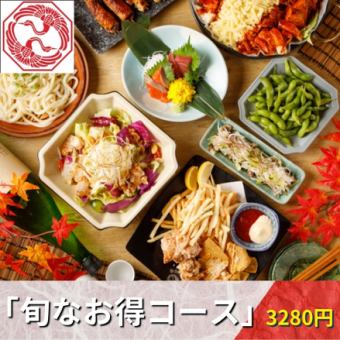 【2H飲み放題付】旬の味覚を味わう鳥道酒場王道のコース！全7品『旬のお得コース』